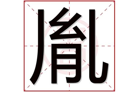 胤名字|胤字取名的寓意